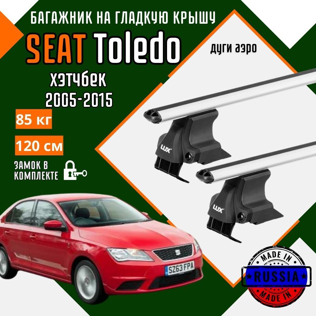 Багажник для автомобиля SEAT Toledo на гладкую крышу с дугами аэро и замком