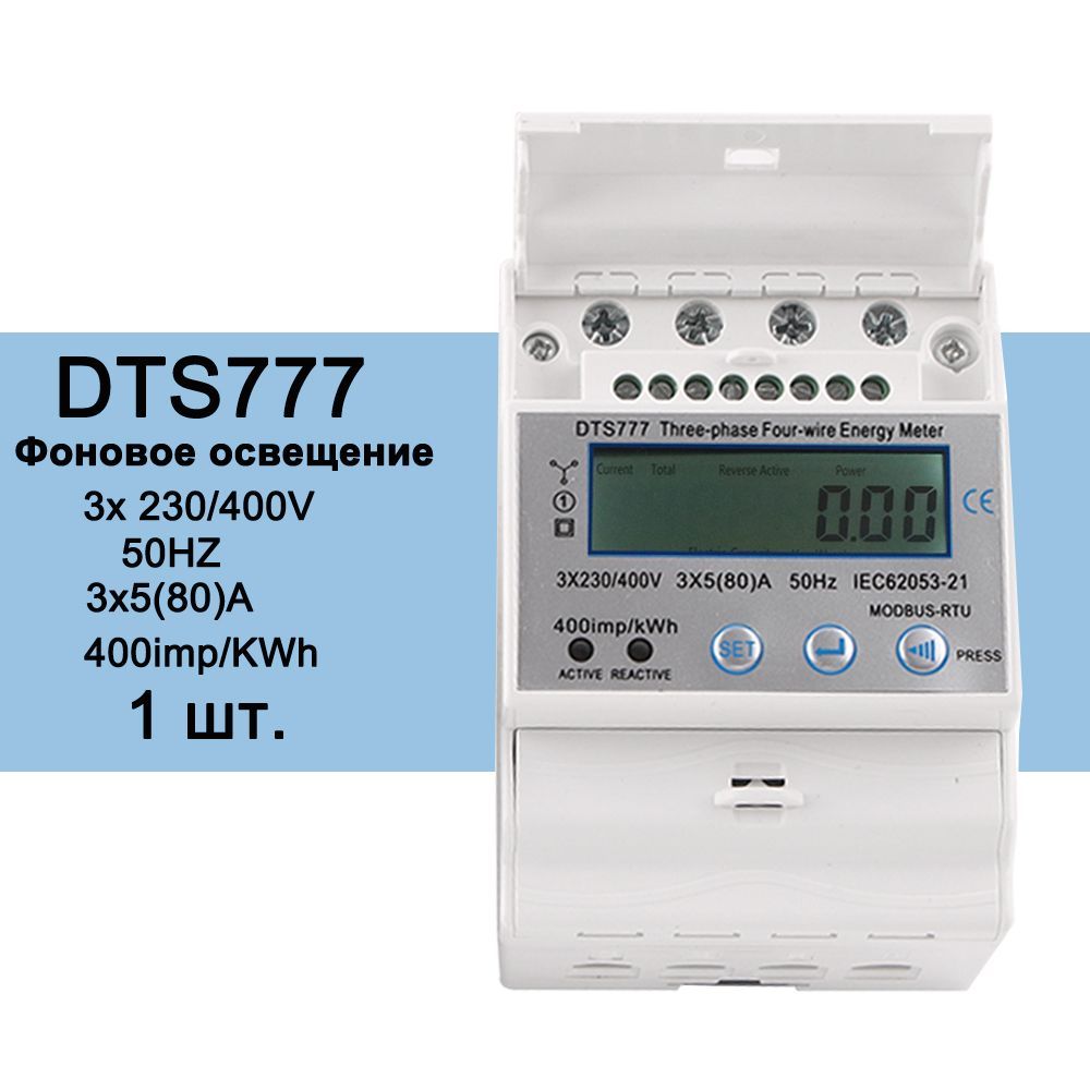 DTS-777,Din Rail ,Трехфазный четырехпроводный ,жидкокристаллический , цифровой индикатор Энергометр, Потребление энергии, kWh 5 (80A), 230 / 400V 50 Гц