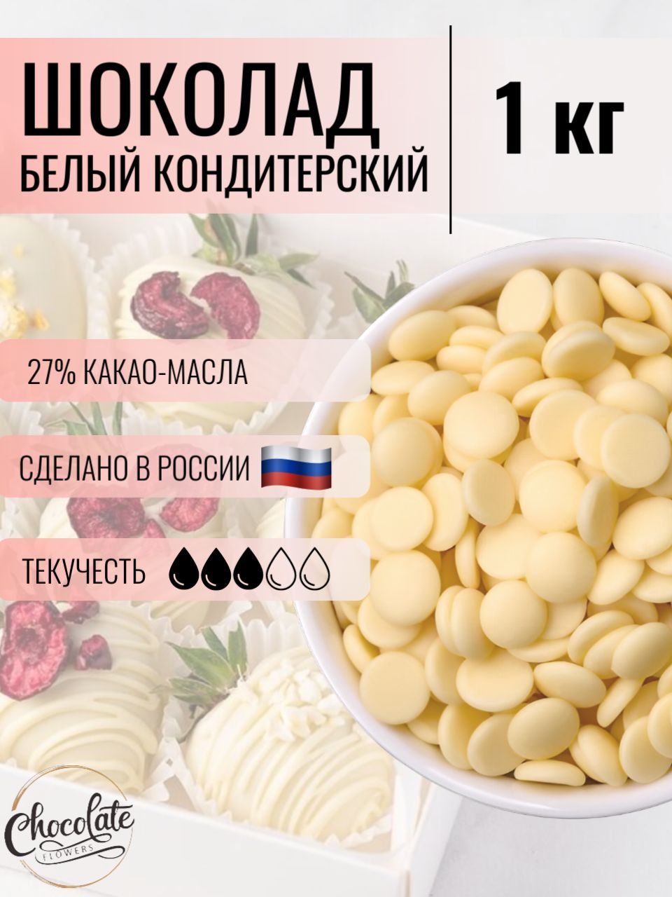 Шоколад кондитерский белый 27%, 1 кг