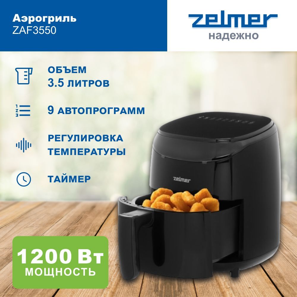 Аэрогриль электрический Zelmer ZAF3550, 3.5 л, 9 автоматических программ, 1200 Вт