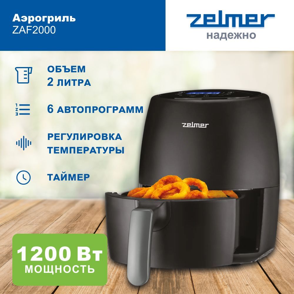 Аэрогриль электрический Zelmer Digital ZAF2000, 2 л, 6 автоматических программ, 1200 Вт