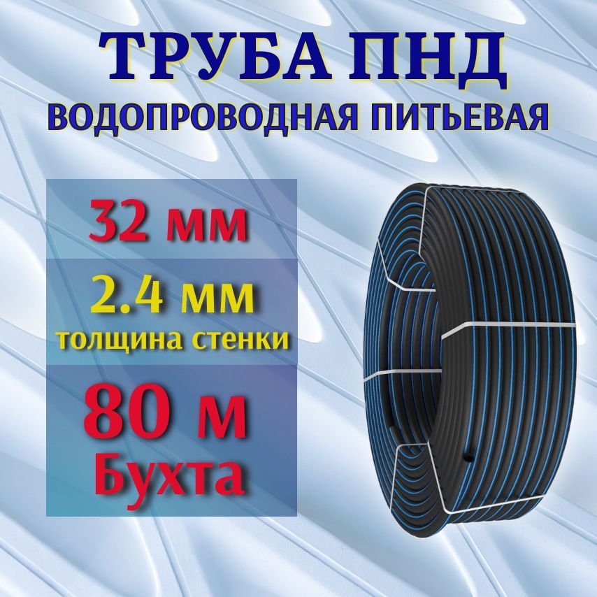 Труба ПНД 32 мм, 2,4 мм толщина стенки, 80 м бухта, водопроводная питьевая.