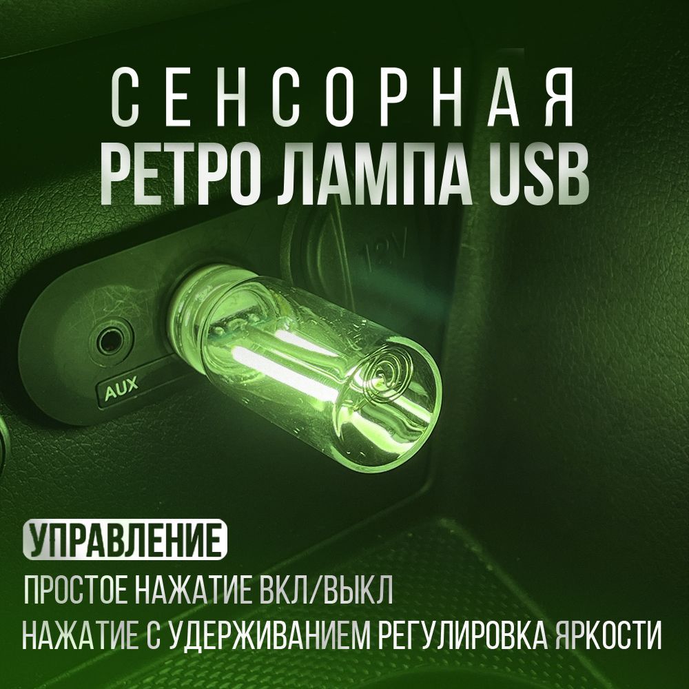 Ретро лампа USB с сенсорным управлением в салон автомобиля