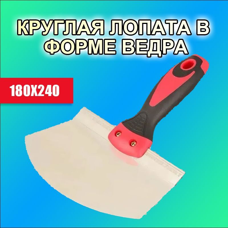 Кельма / Шпатель закругленный для ведра 180x240 в форме лопатки