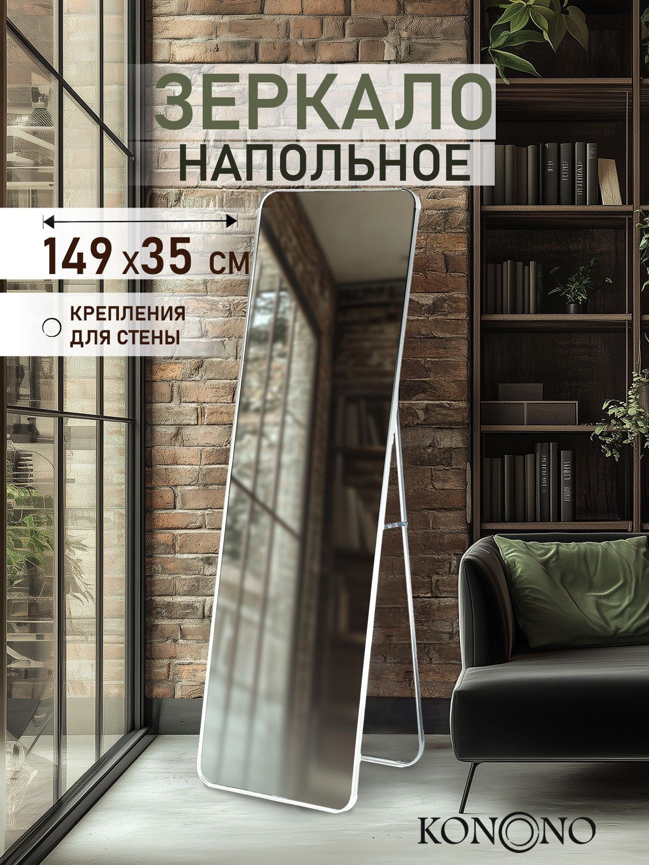 Зеркало интерьерное KONONO, 149...