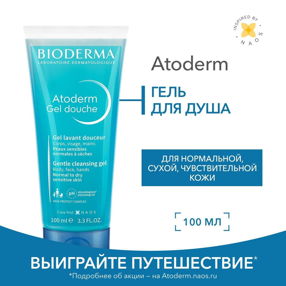 BiodermaAtodermгельдлядушамягкийочищающийдлянормальнойсухойиатопичнойкожи,100мл