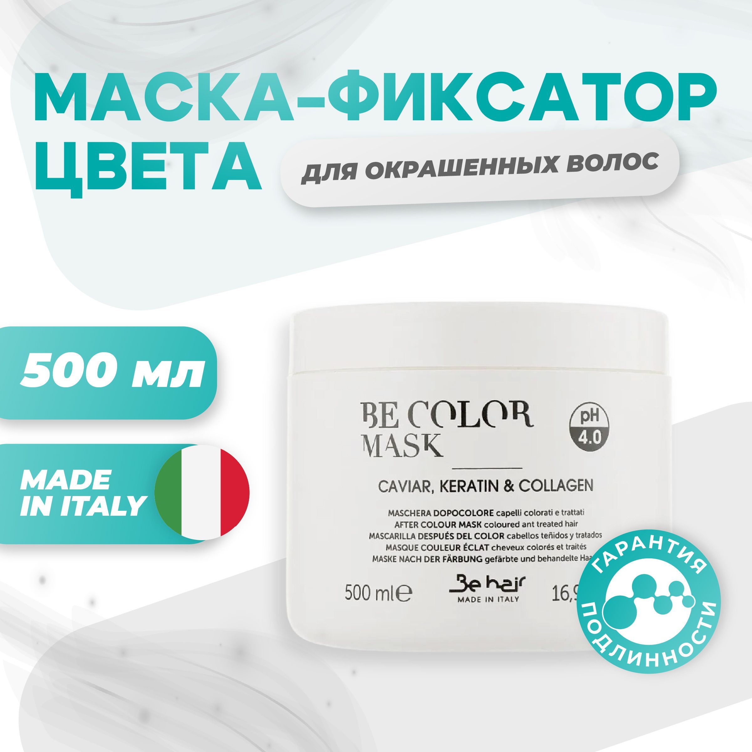 Be Hair Маска-фиксатор цвета для окрашенных волос, 500 мл