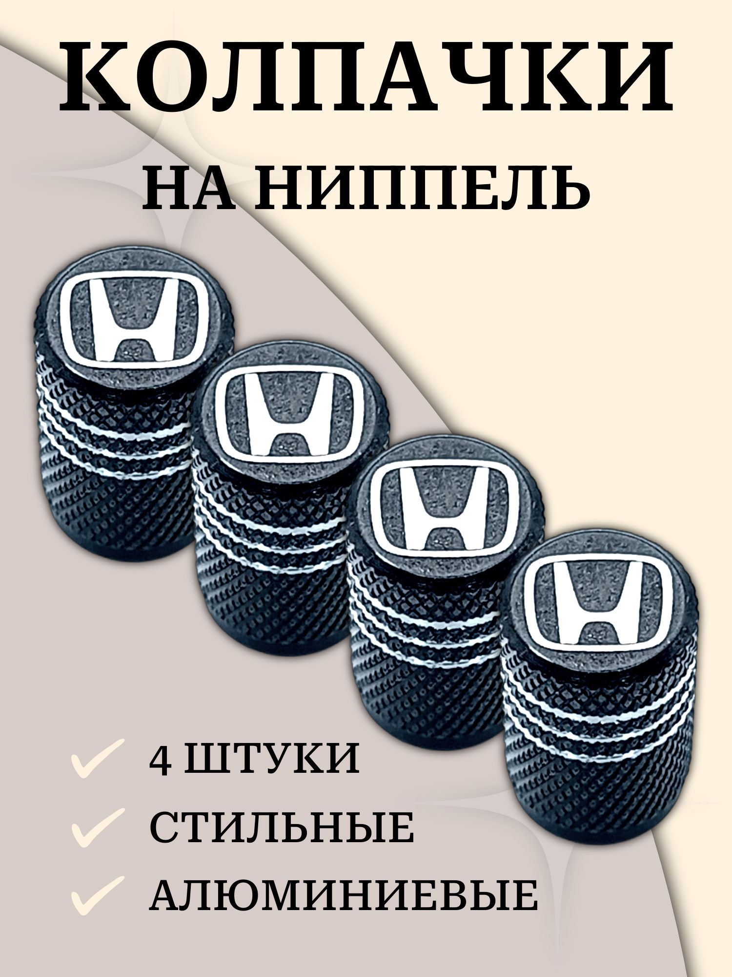 Колпачки на ниппель honda хонда