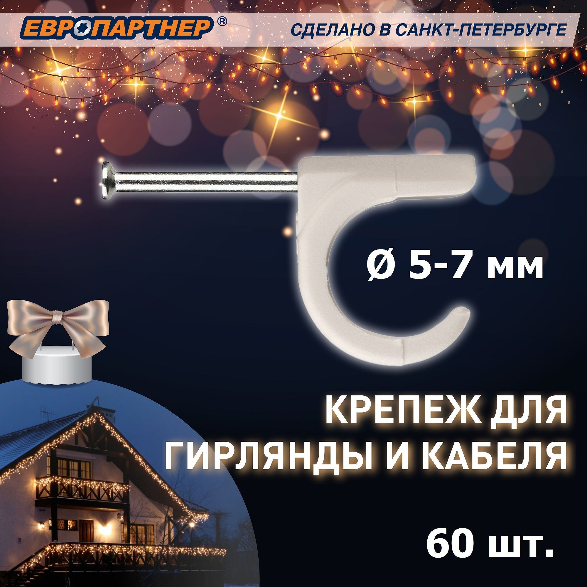 Крепеждлягирляндыикабелябелый5-7ммЕвропартнер(60шт.)