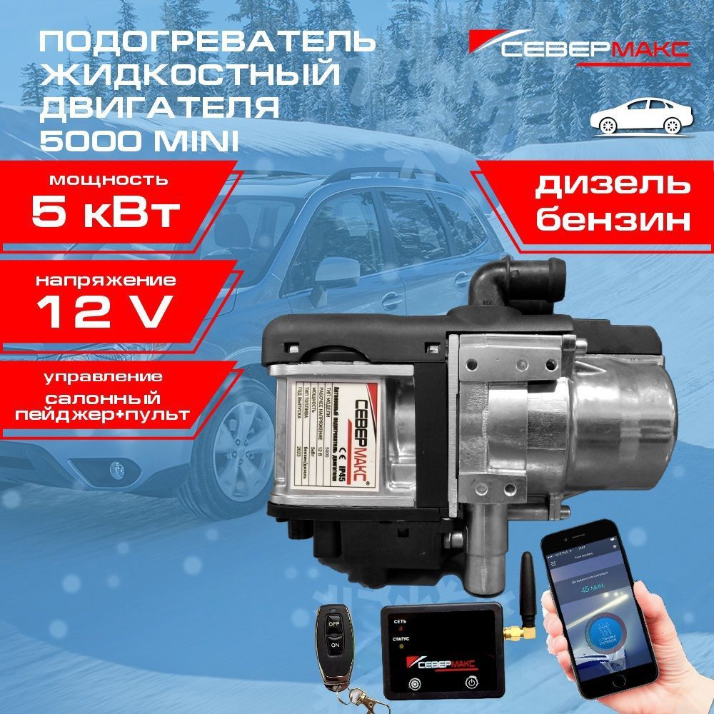 Автономный предпусковой подогреватель двигателя СЕВЕРМАКС 5000-4 MINI, 12V бензин/дизель, с пультом ДУ