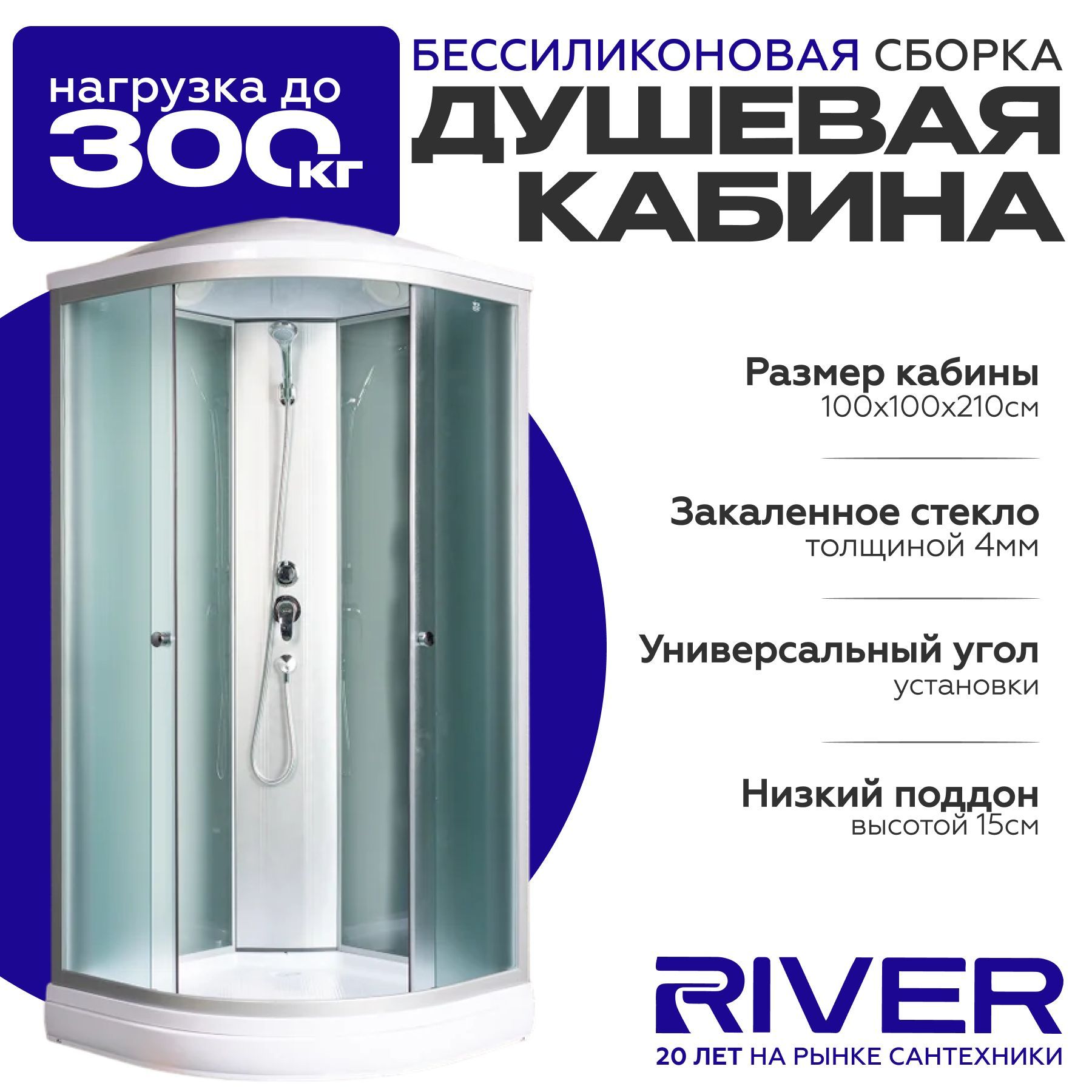 Душевая кабина River NARA LIGHT (100x100) низкий поддон,стекло матовое,универсальная