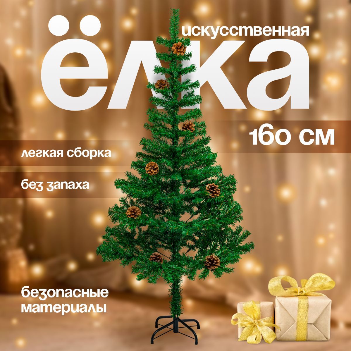 ЕлкаискусственнаяновогодняяChristmasCS205-160сшишками160см