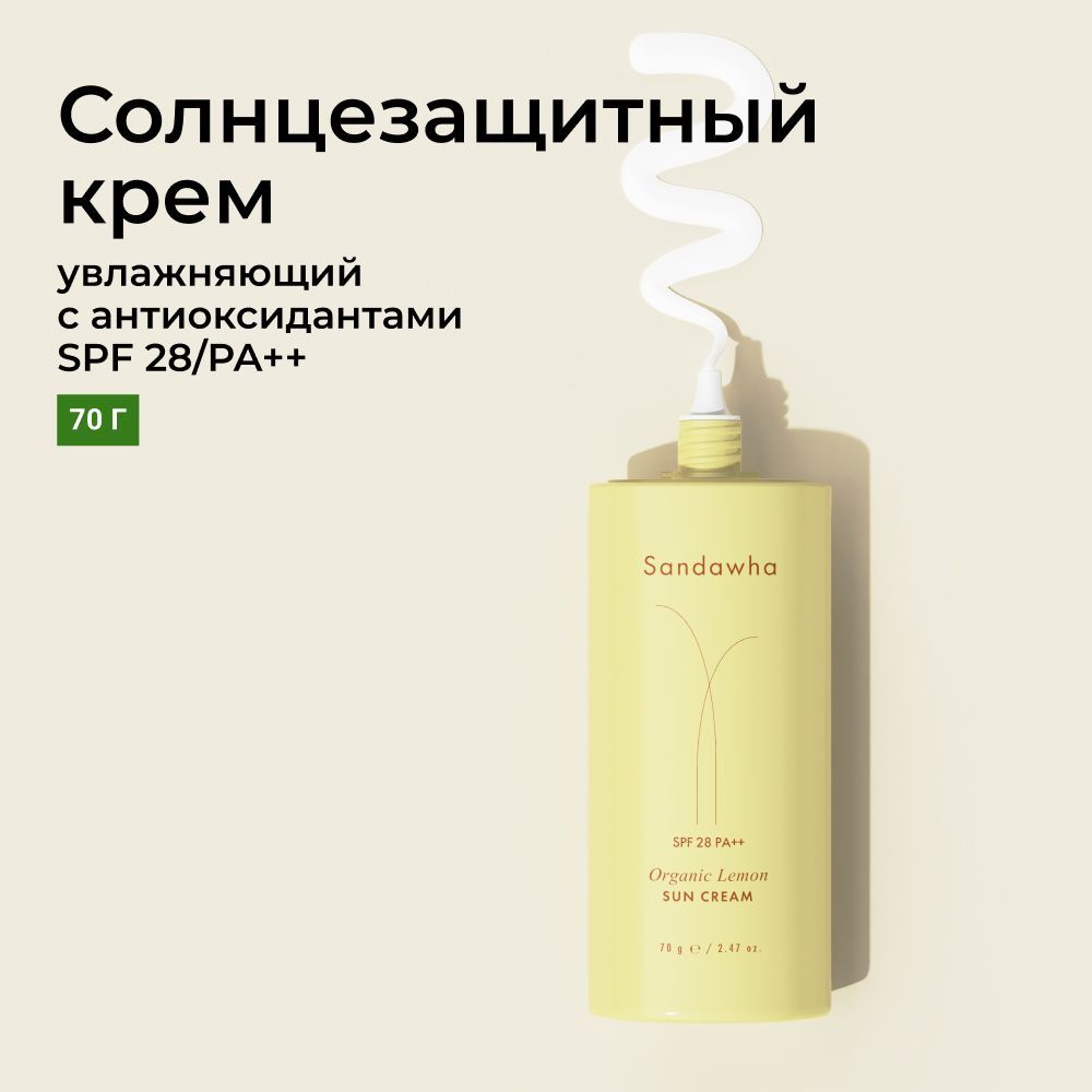 SANDAWHA, Солнцезащитный крем увлажняющий с антиоксидантами, SPF 28 / PA++ 70 гр