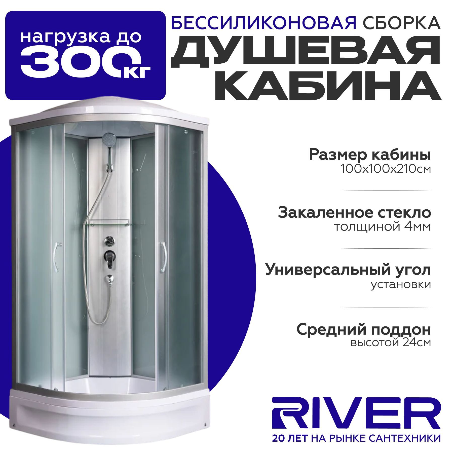 Душевая кабина River NARA (100x100)средний поддон,стекло матовое,универсальная