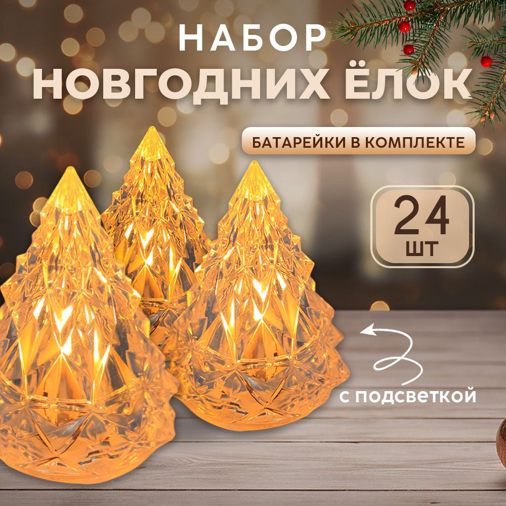 Набор LED-елочек , фигурки для декора, 24 шт.