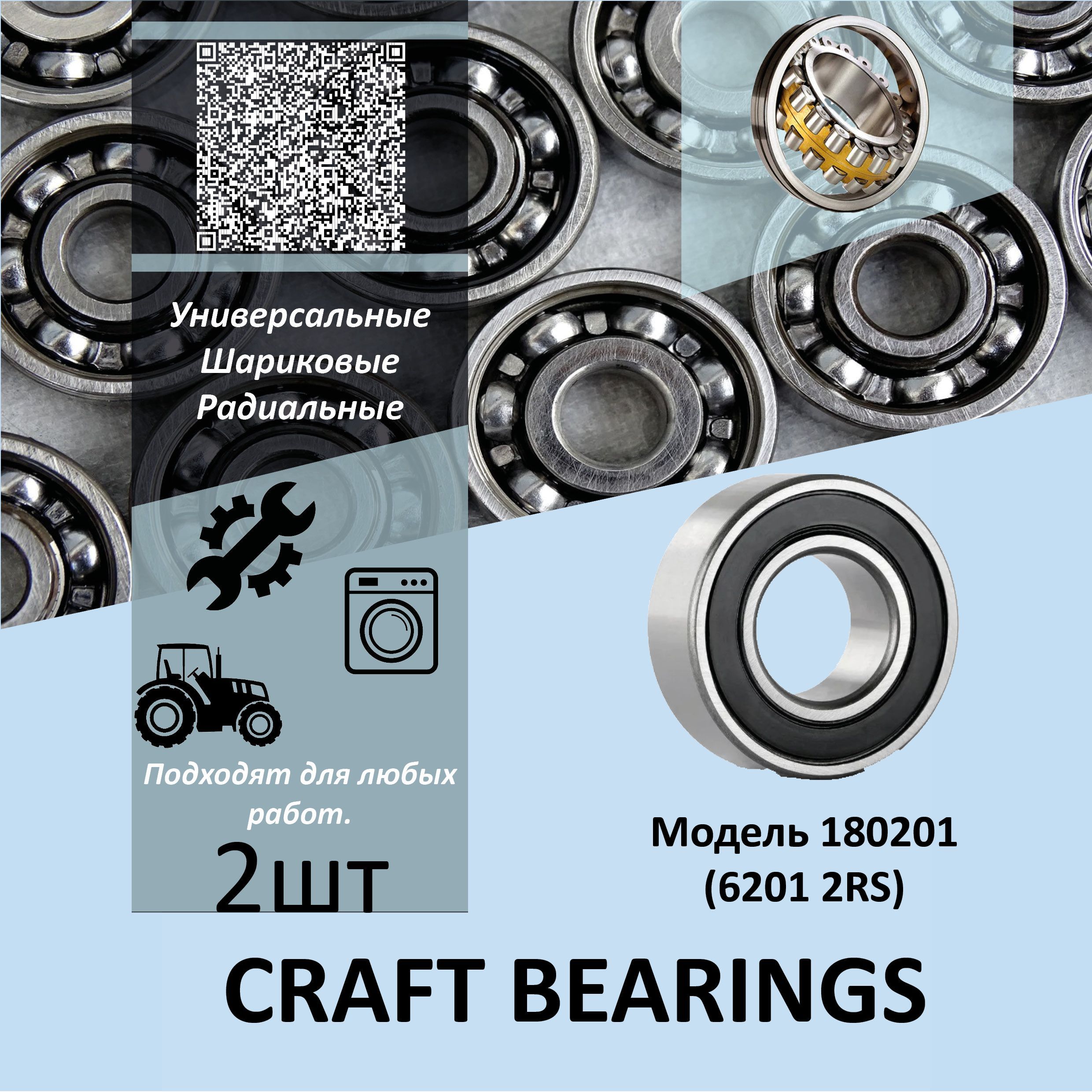 CRAFTBEARINGSПодшипникуниверсальный,диаметр12мм,2шт.,арт.НФ-00032012