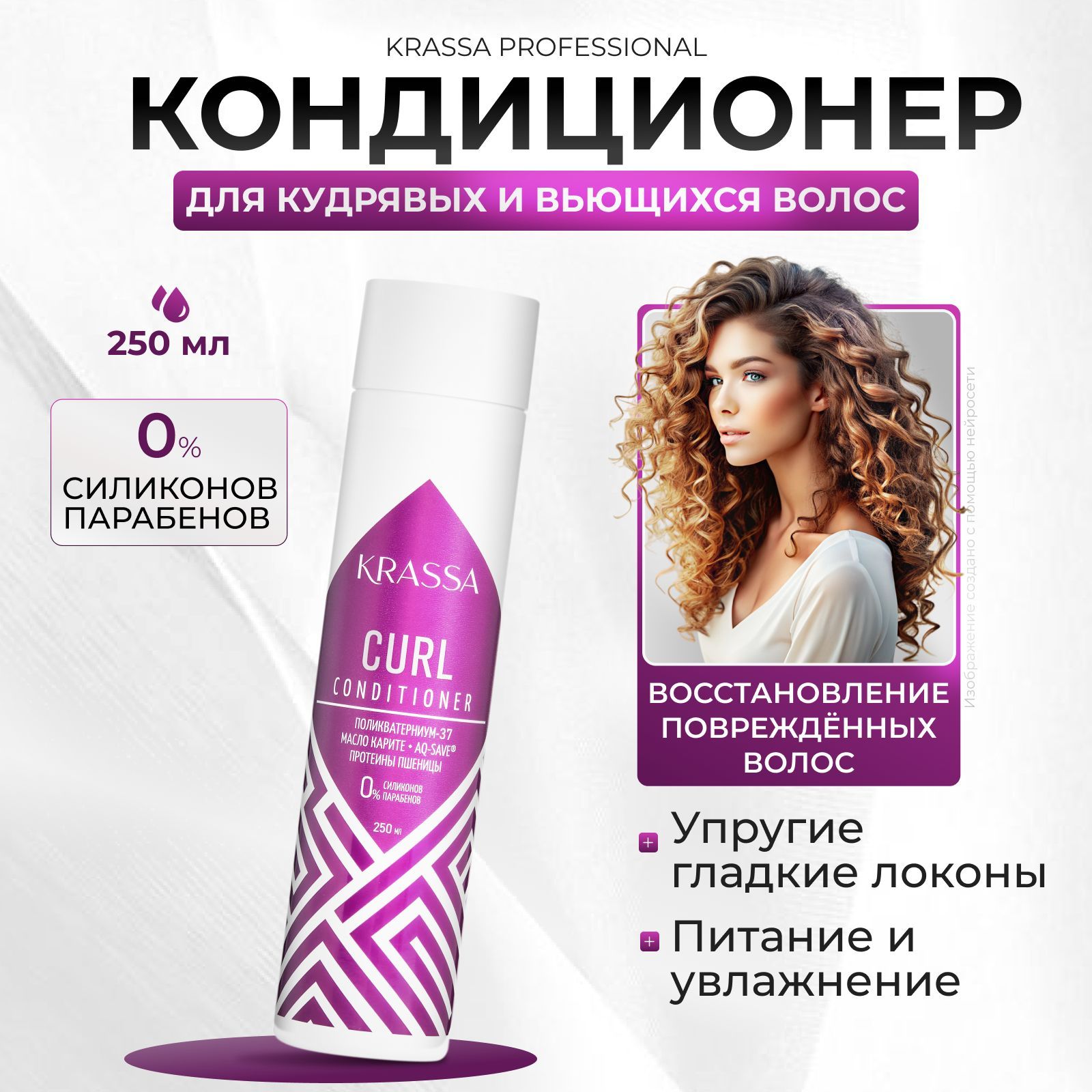 Кондиционер для кудрявых и вьющихся волос KRASSA Professional Curl, 250 мл