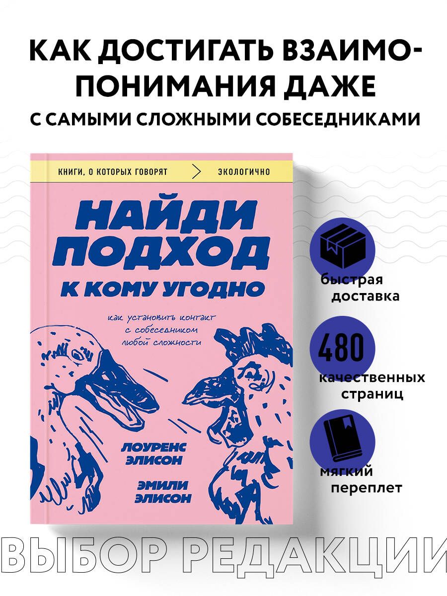 Найди подход к кому угодно. Как установить контакт с собеседником любой сложности | Элисон Лоуренс, Элисон Эмили