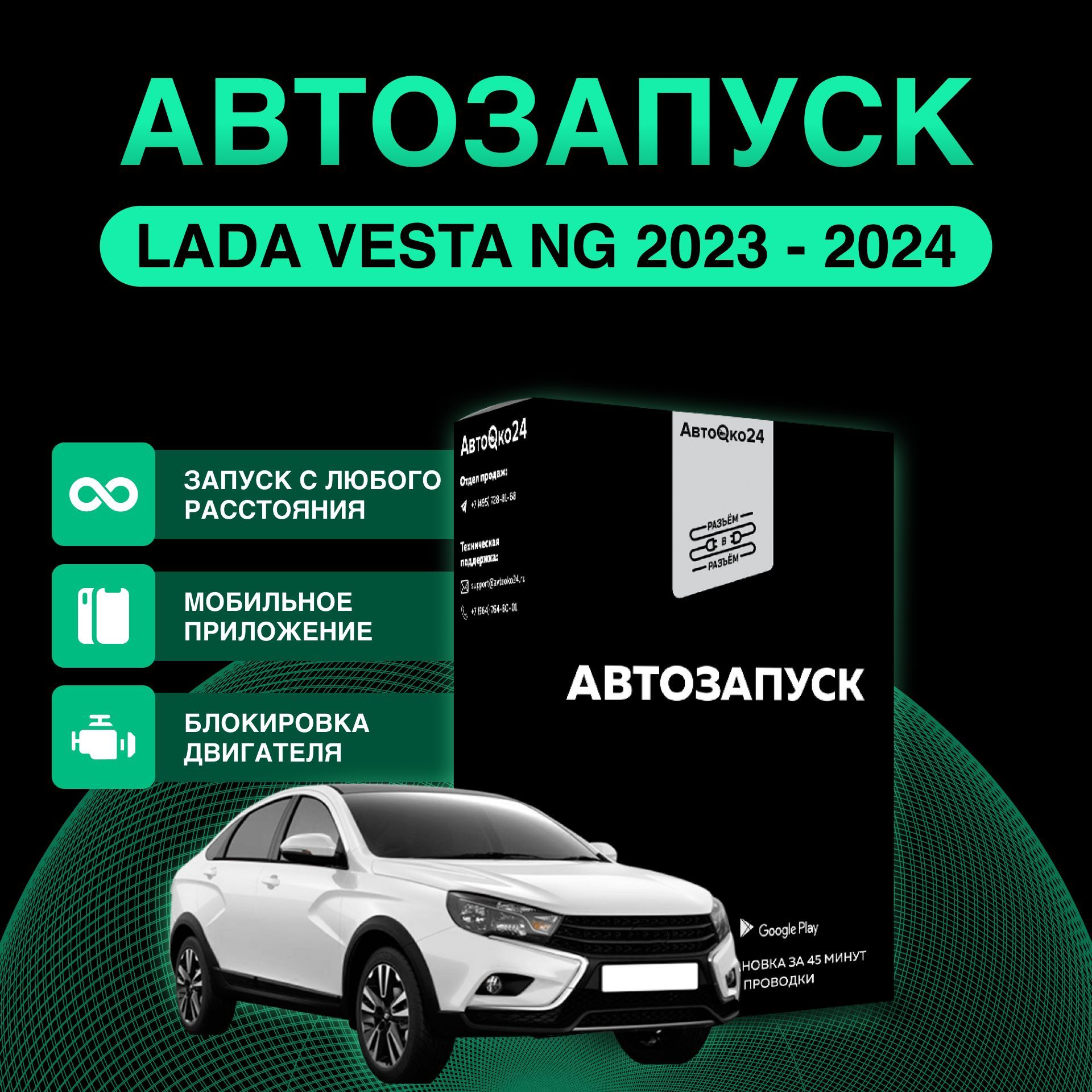 Автозапуск "Комплект АВТООКО24 Vesta NG (2023-2024 гг.)"