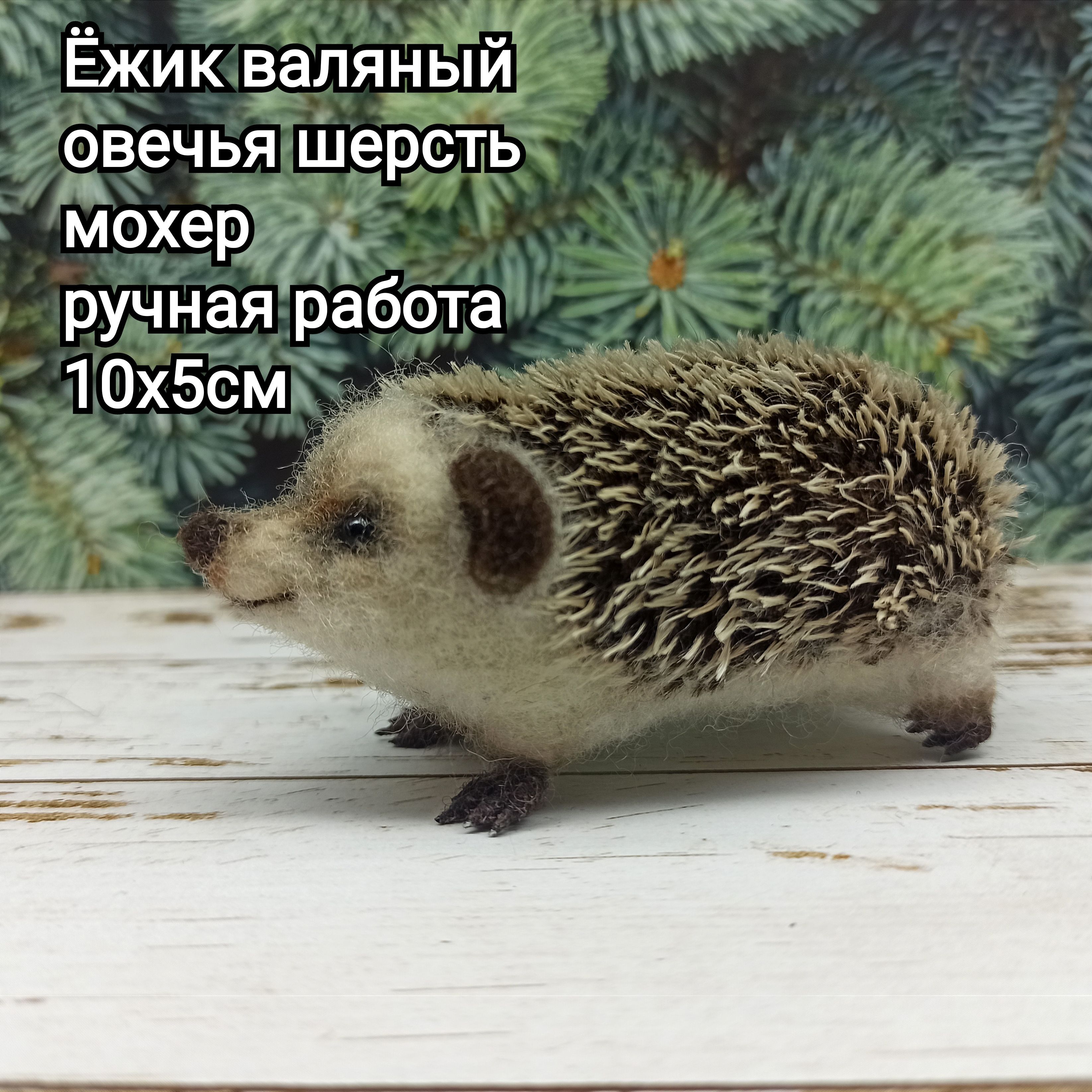 Ёжик валяный