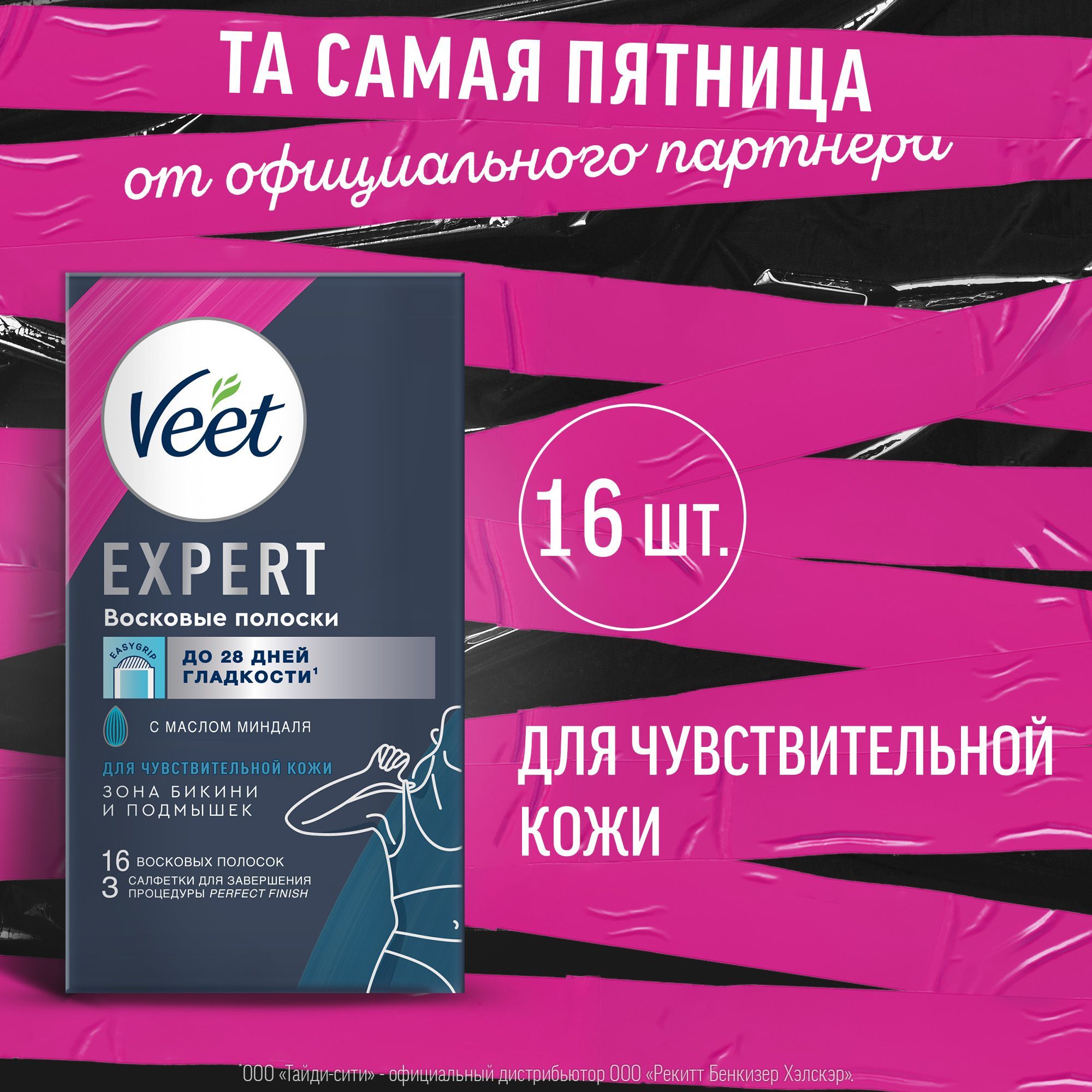 Veet Expert восковые полоски для бикини и подмышек, 16шт 8шт сдвоенных