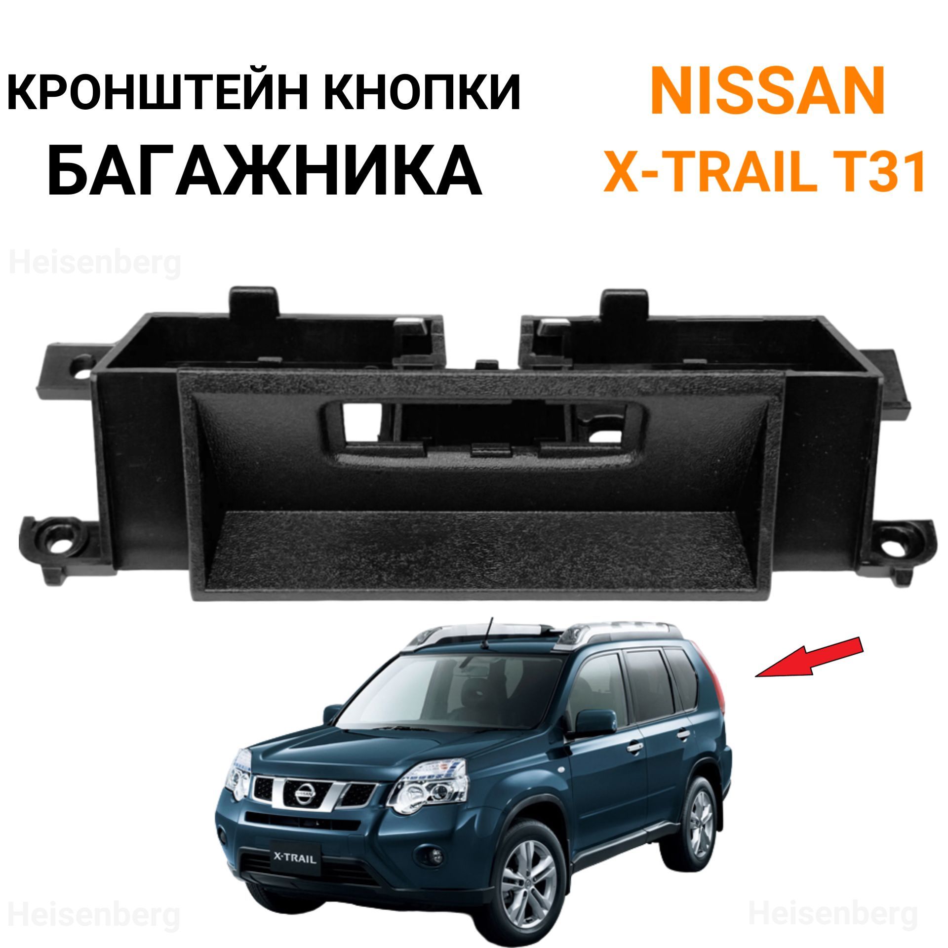 Кронштейн кнопки багажника для Nissan X-Trail T31