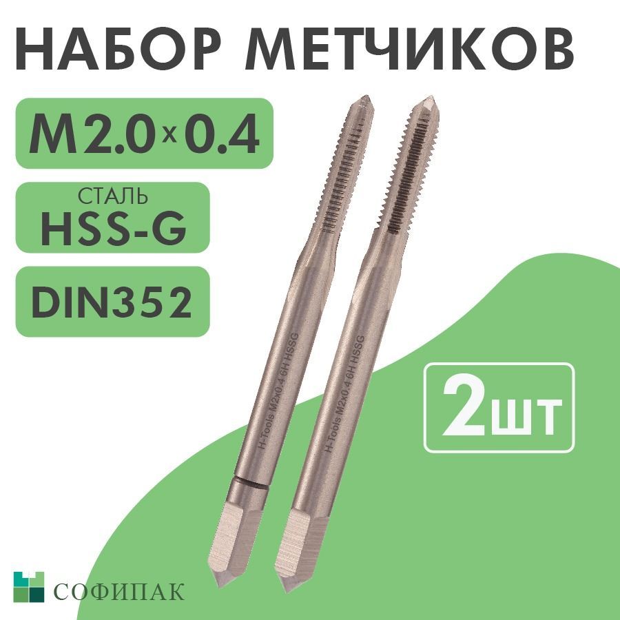 Набор метчиков 2шт H-Tools HSS-G DIN352 6h М2х0,4