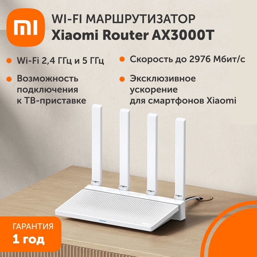 Wi-Fi маршрутизатор Xiaomi Router AX3000T RU