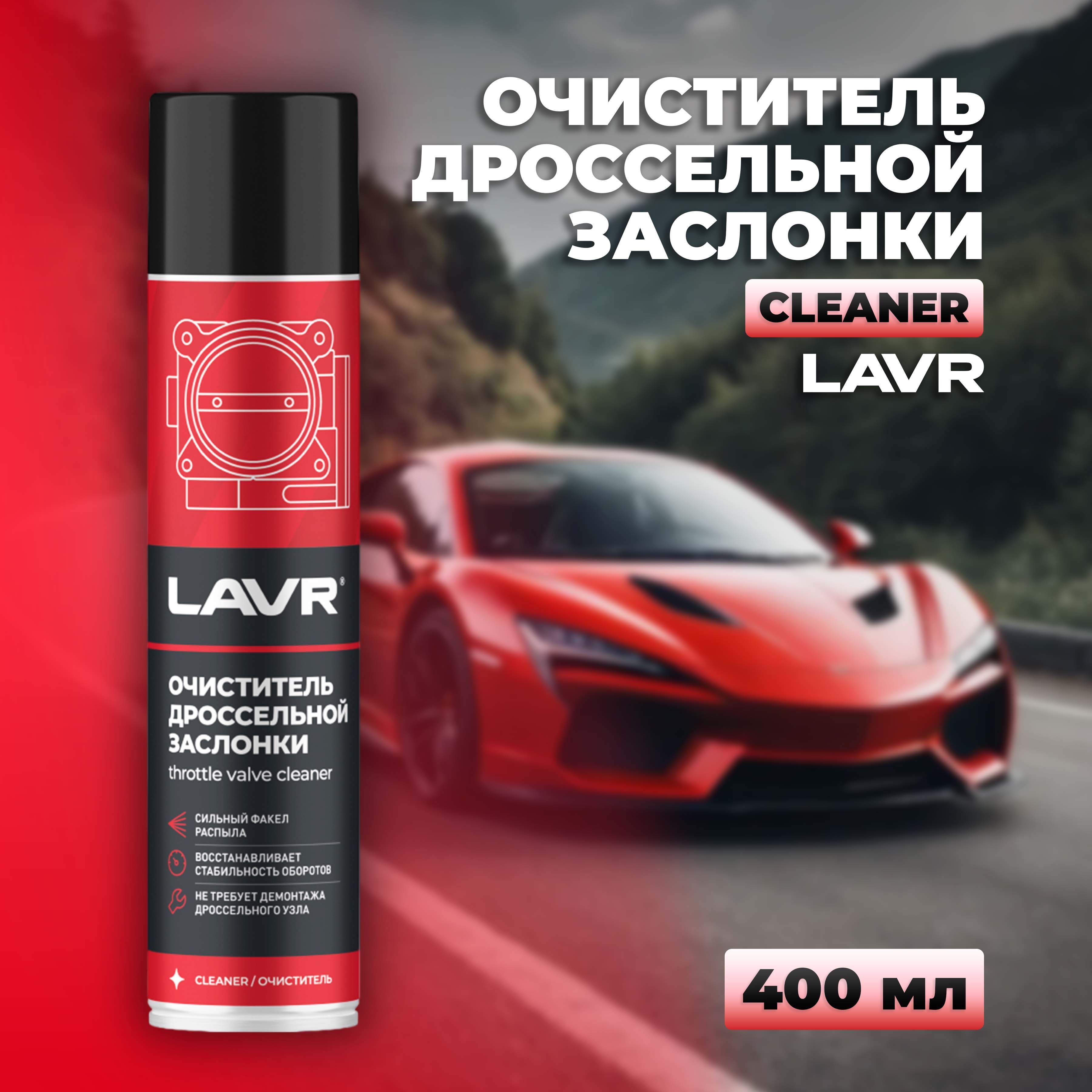 Очиститель дроссельной заслонки LAVR, 400 мл / Ln1493