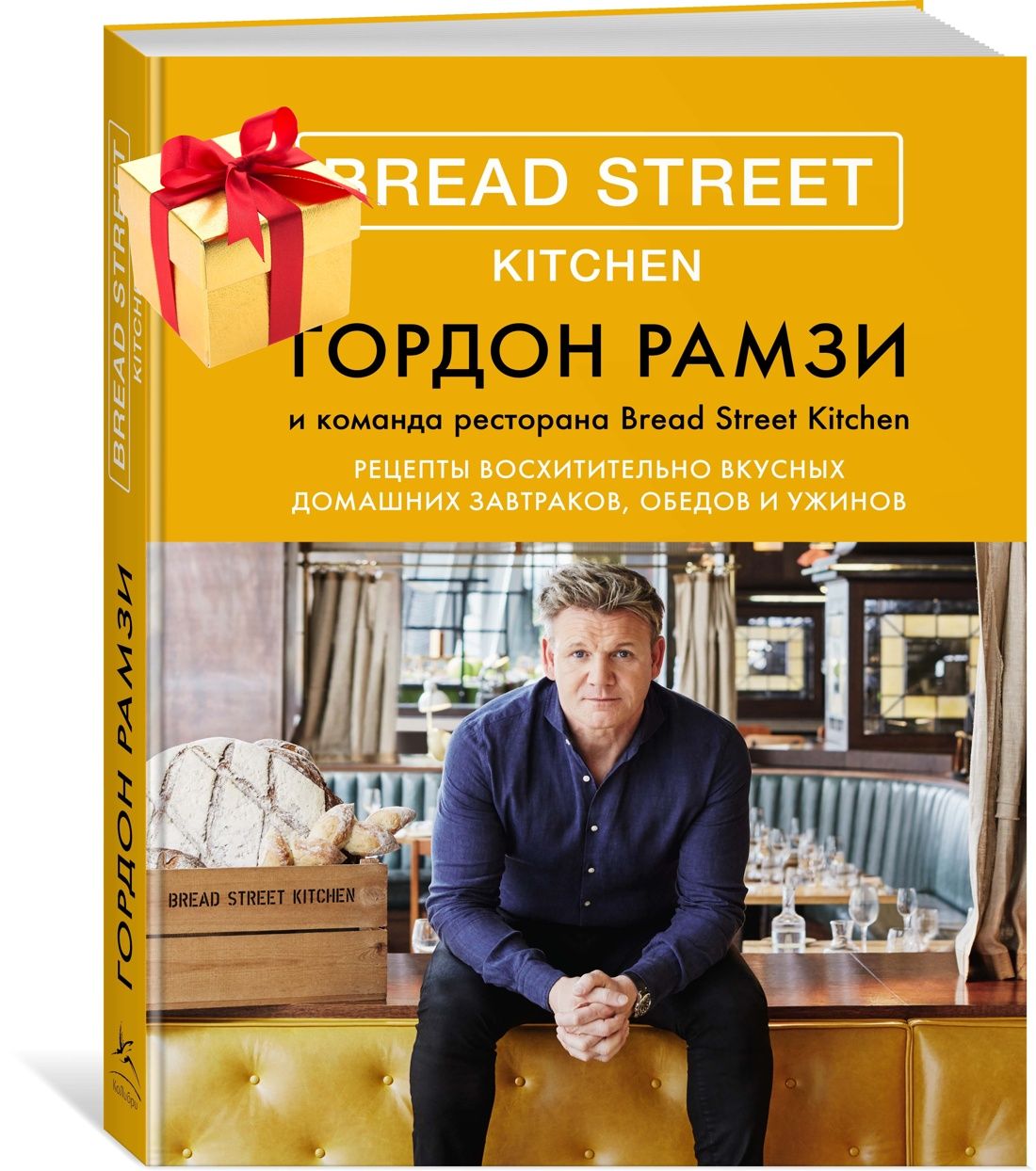 Bread Street Kitchen. Рецепты восхитительно вкусных домашних завтраков, обедов и ужинов | Рамзи Гордон