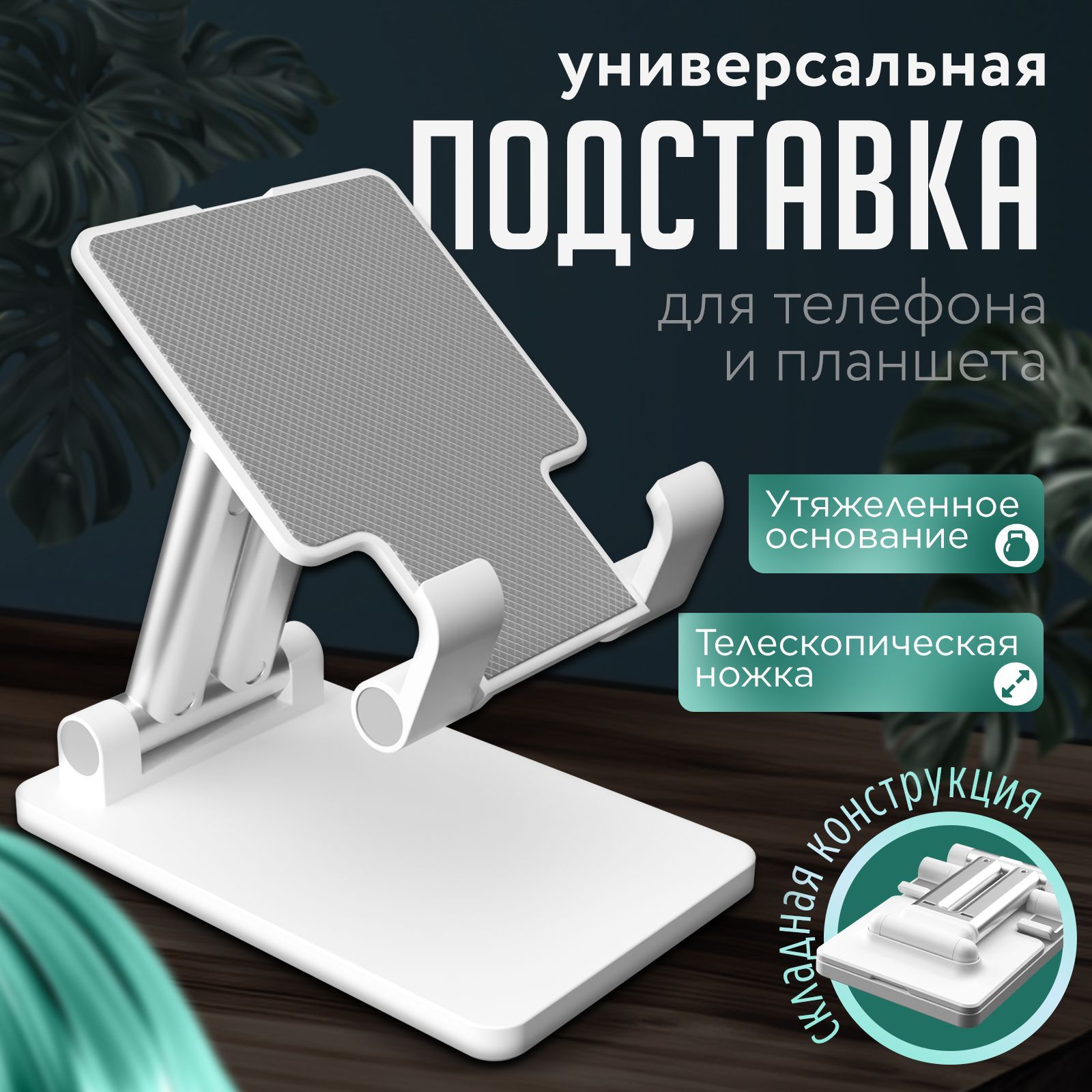 Подставка для телефона / Держатель для планшета и смартфона