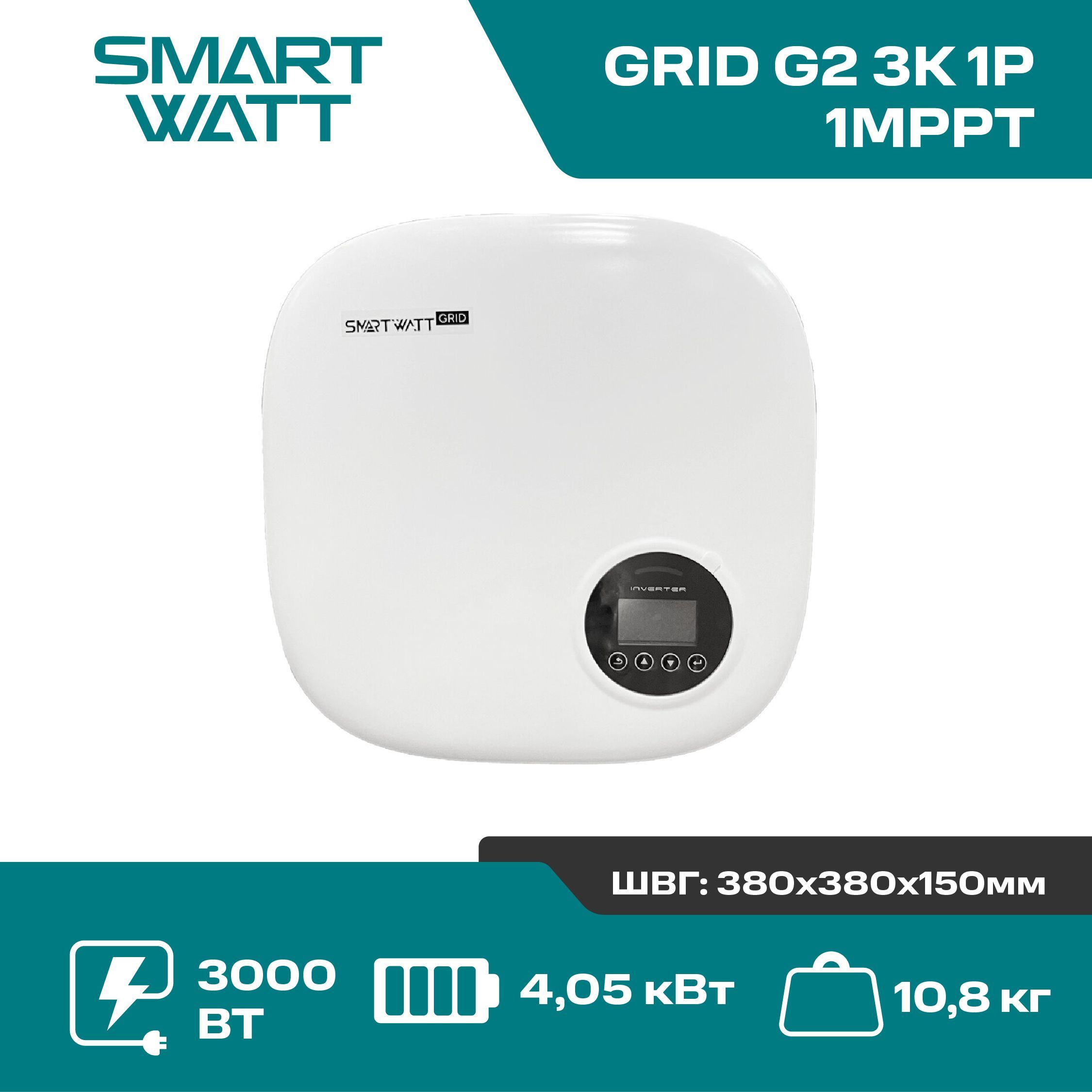 Сетевой инвертор SMARTWATT GRID G2, 3 кВт, 1 фаза, 1 MPPT 600VDC для солнечных панелей