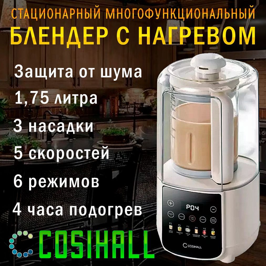 Стационарный блендер с подогревом COSIHALL