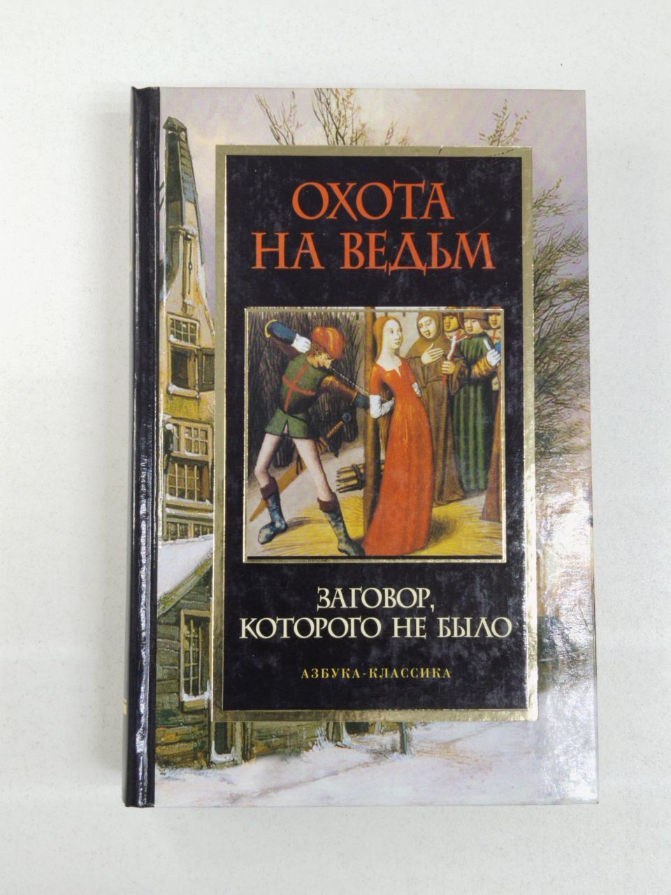 Охота на ведьм. Заговор, которого не было | Альенде Исабель