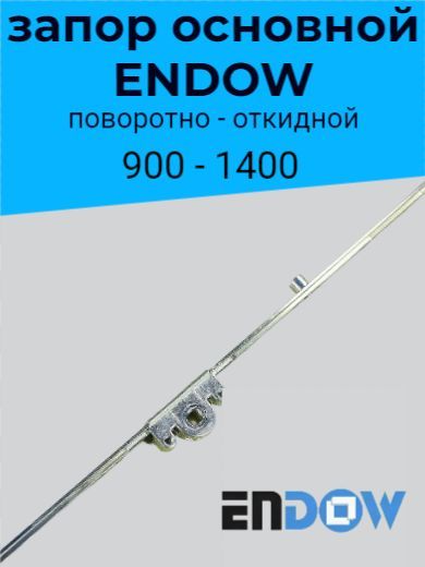 Запор поворотно-откидной привод 900-1400 (15мм) 1 цапфа ENDOW