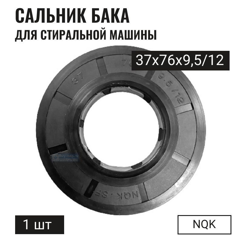 Сальникбакастиральноймашины37х76х9,5/124036ER2004A