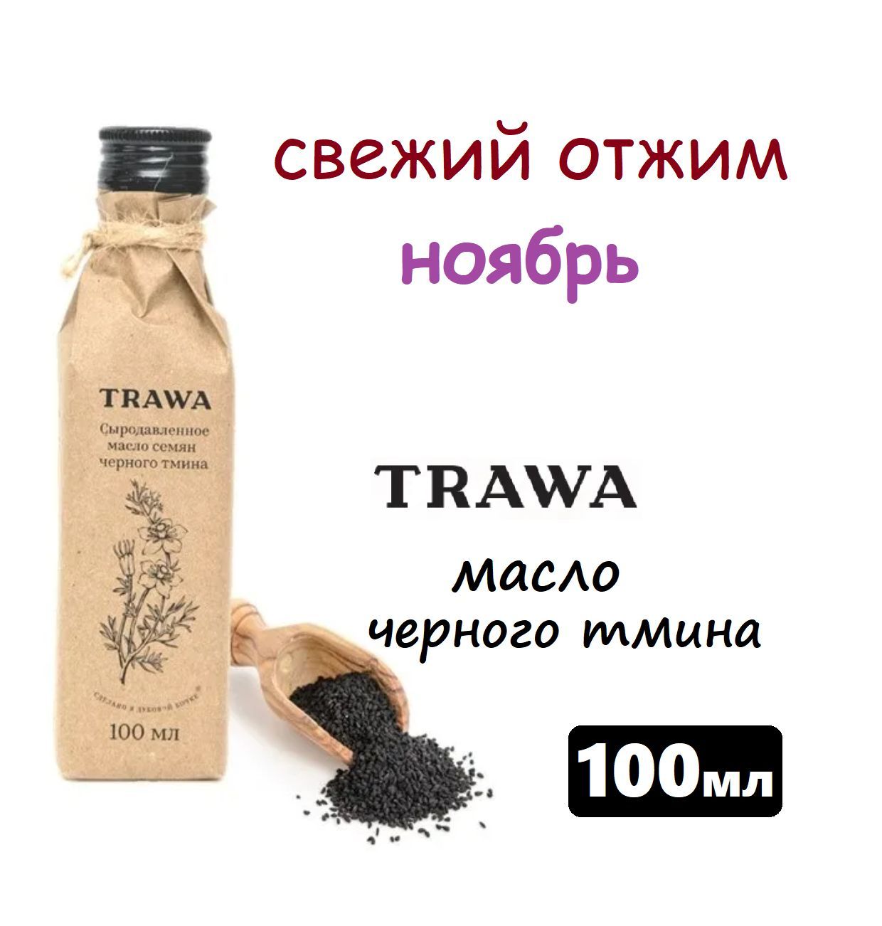 Сыродавленное масло ЧЕРНОГО ТМИНА TRAWA 100мл #масловсалат