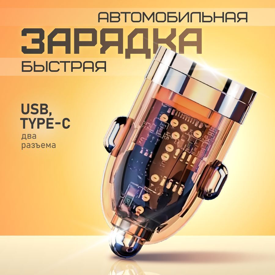 Автомобильная быстрая зарядка в прикуриватель для телефона. USB и Type C