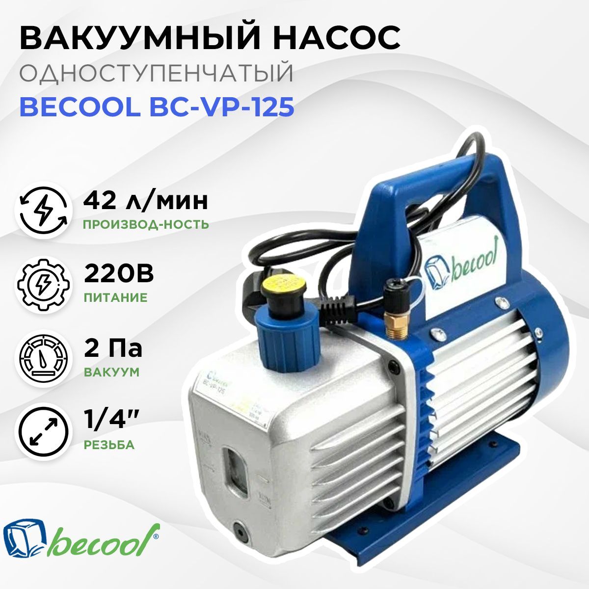 Насос вакуумный Becool BC-VP-125 одноступенчатый для кондиционера (42 л/мин)