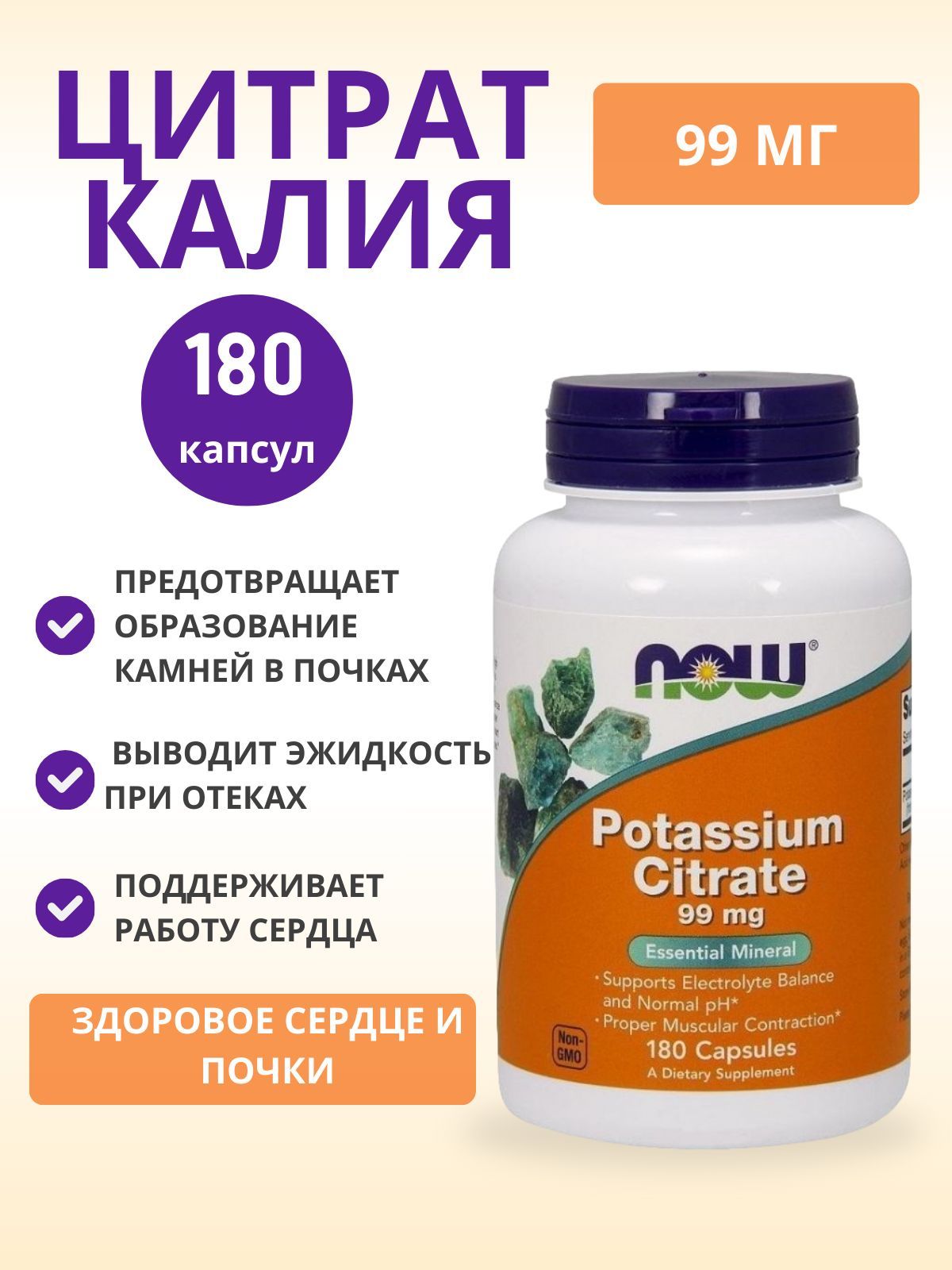 Цитрат калия NOW Potassium Citrate 99 мг 180 капсул