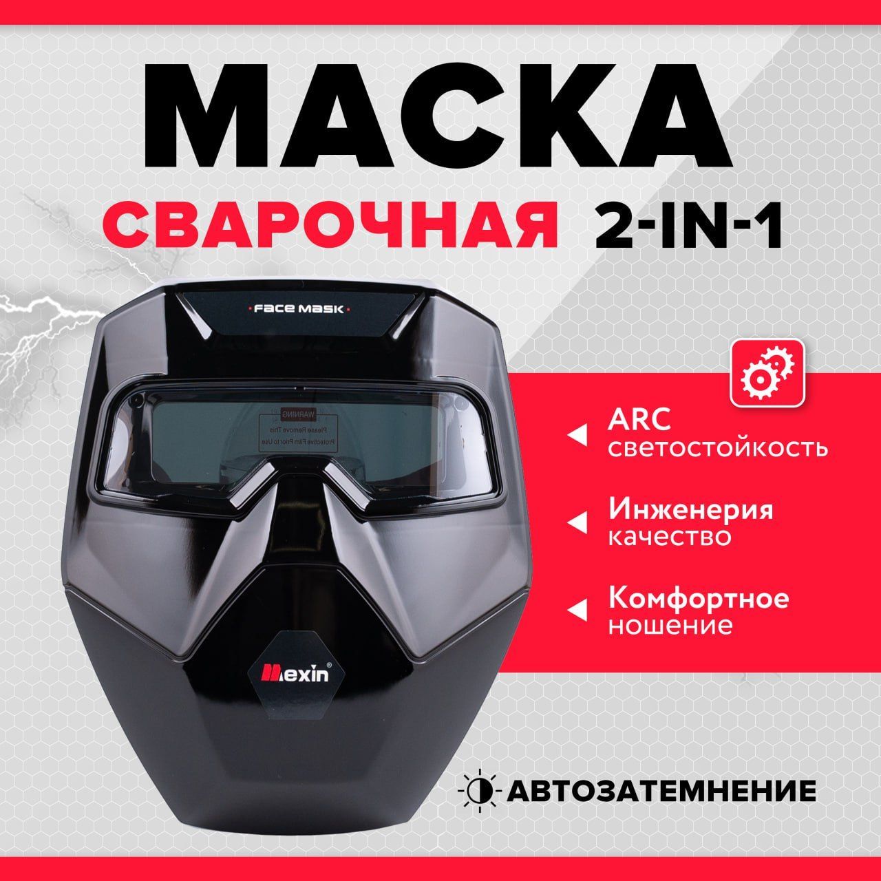 Маска сварщика