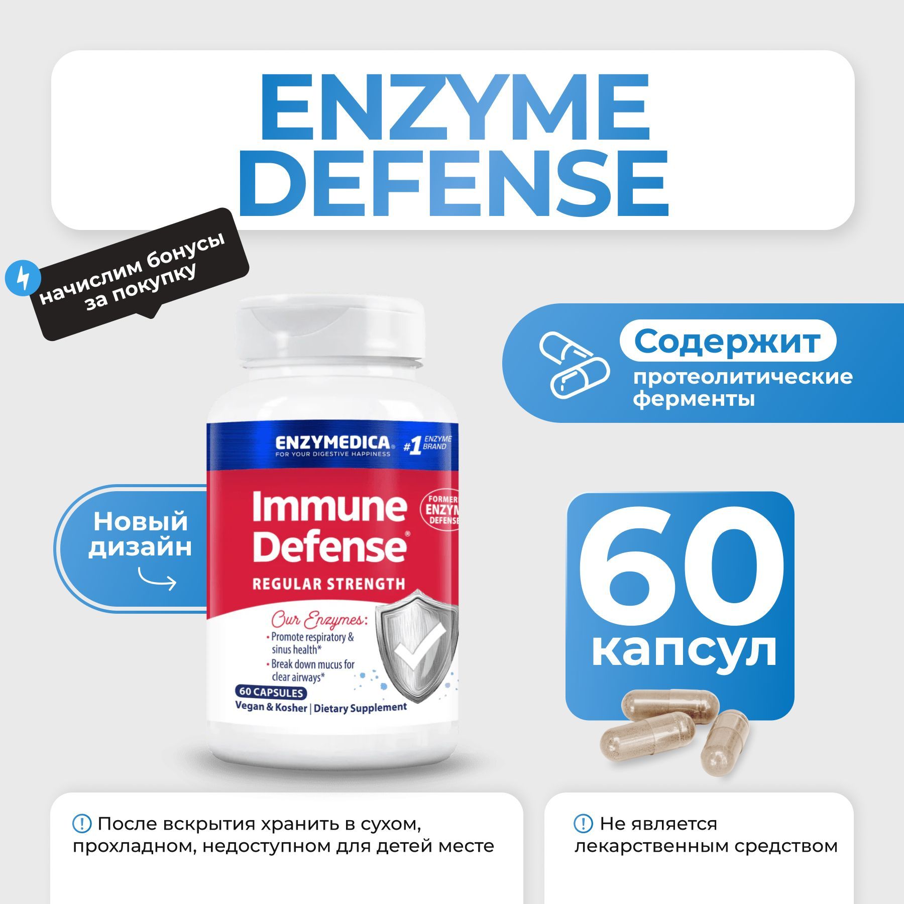 ФерментыEnzymedicaEnzymeDefense60капсул