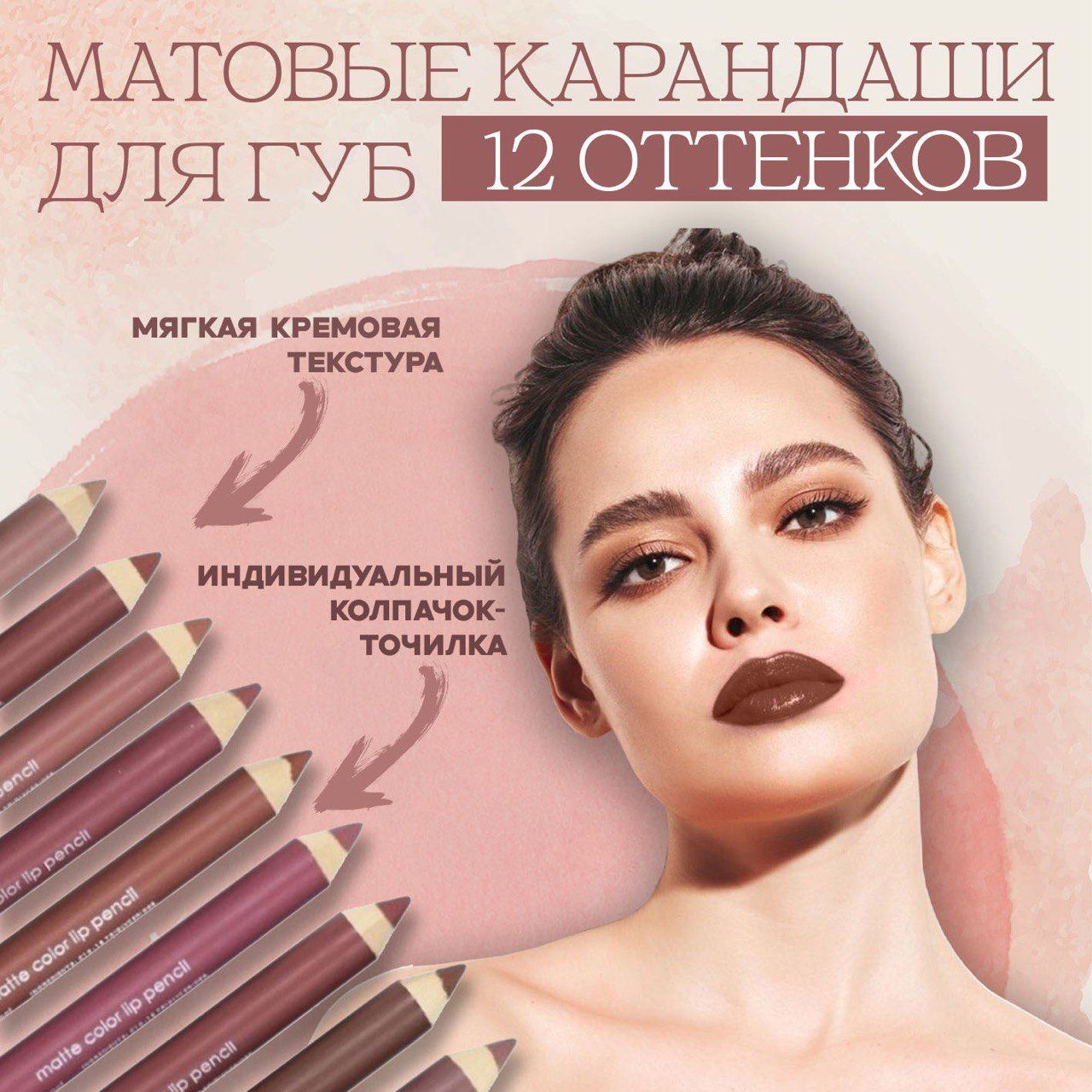 Карандаши для губ нюдовые матовые / Набор 12 штук