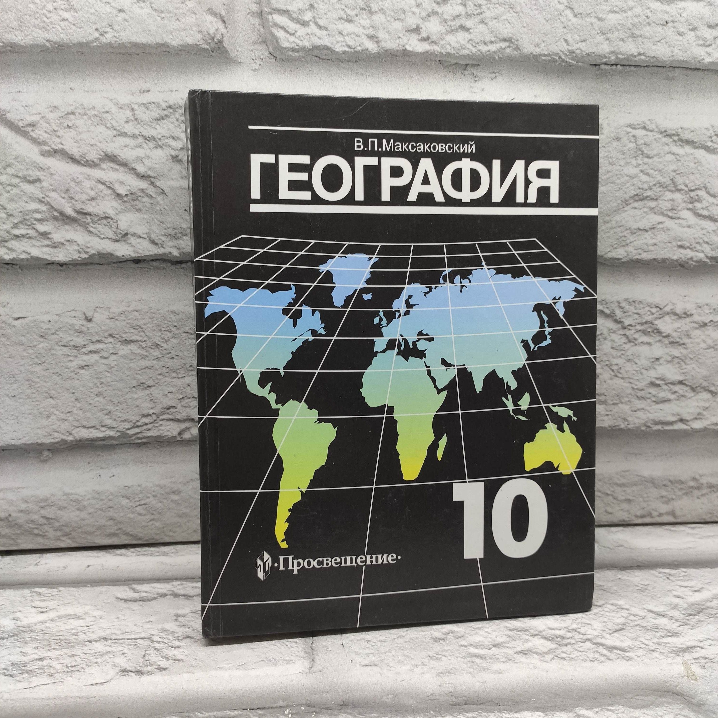 География. Экономическая и социальная география мира. 10 класс | Максаковский Владимир Павлович