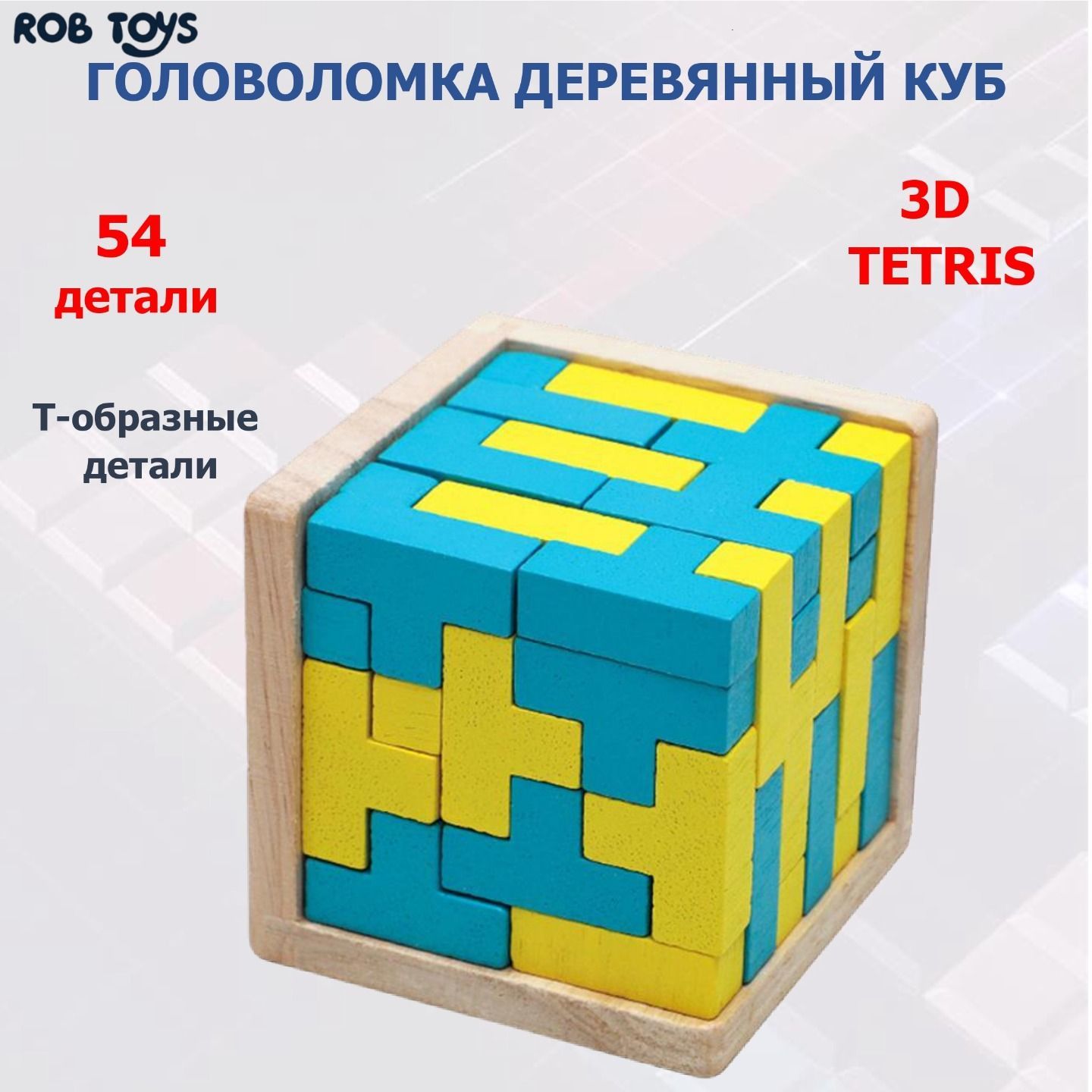 Головоломкадеревянныйкуб3Dтетрис,3Dпазл3DWoodIQPuzzle54Tжелто-синий