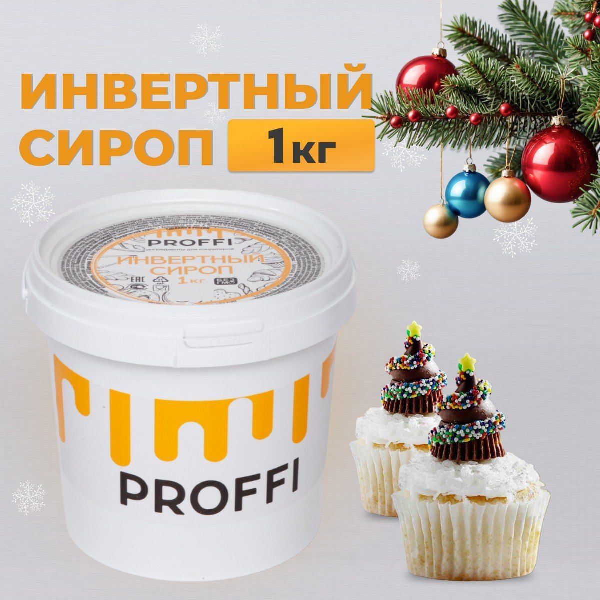 Инвертный сироп PROFFI 1 кг для глазури мармелада зефира