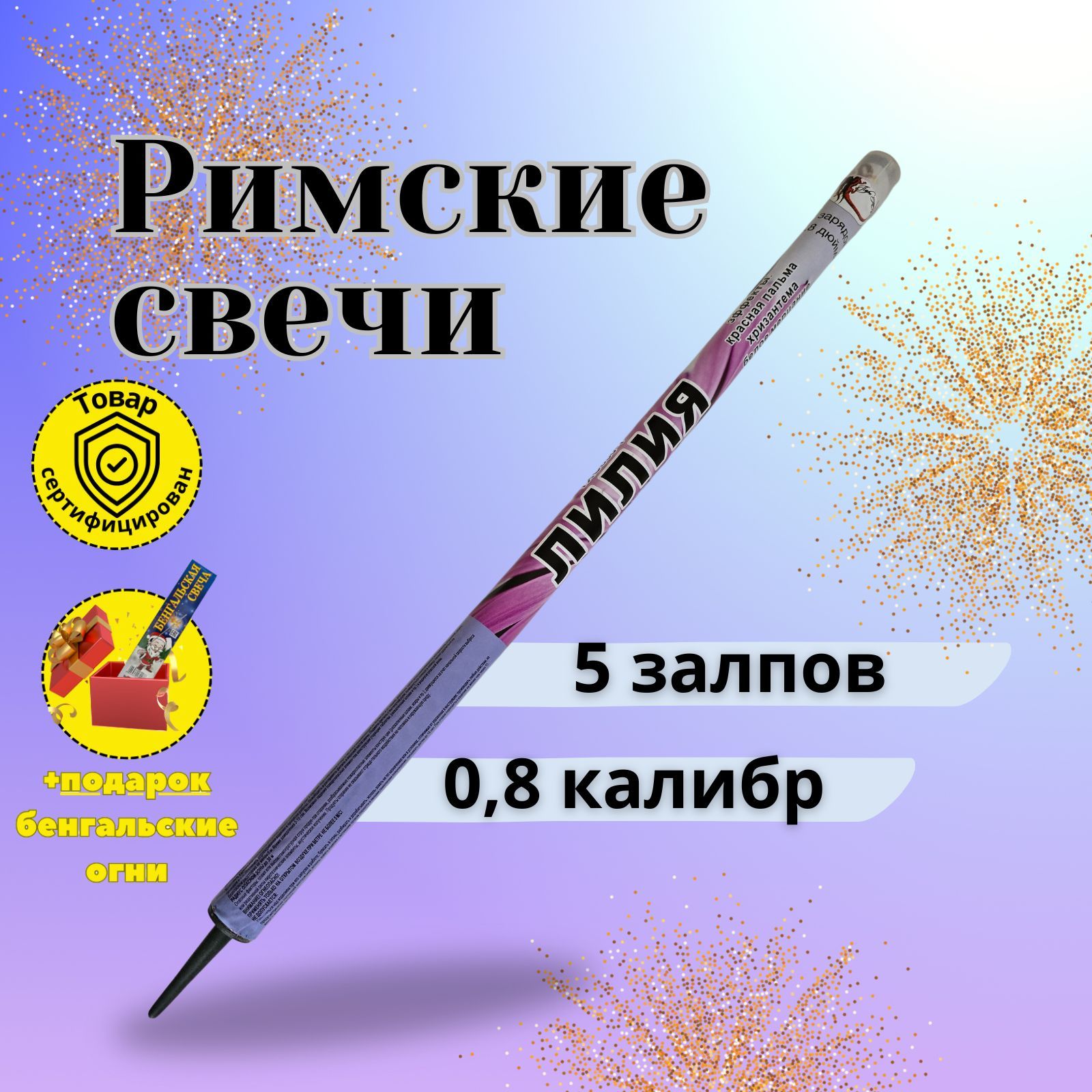 Римская свеча калибр 0,8" ", число зарядов 5, высота подъема20 м