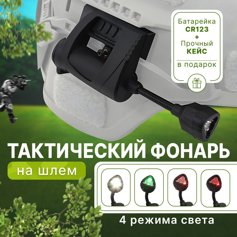 Фонарь на шлем тактический / черный купить на OZON по низкой цене (1754768678)