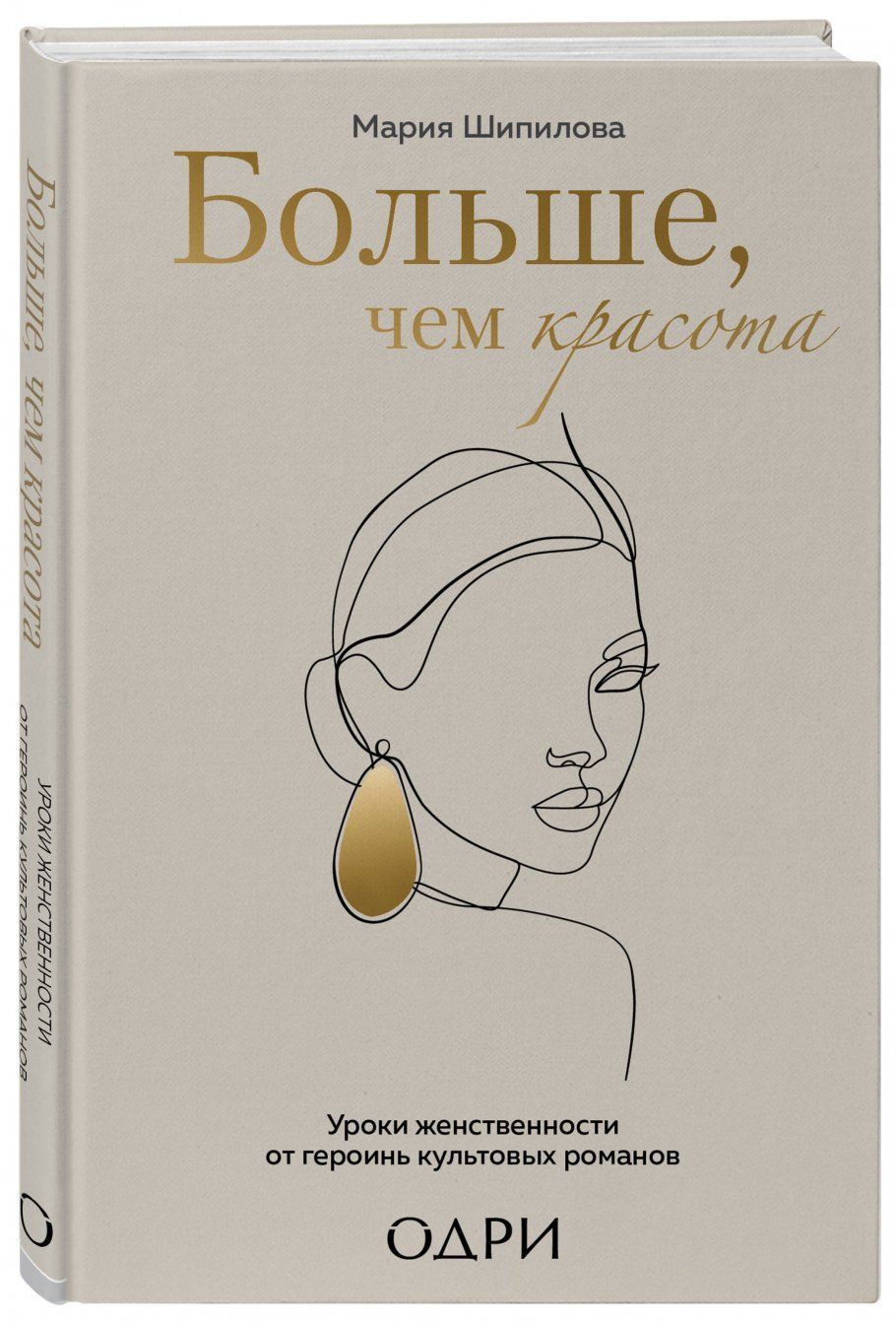 Больше, чем красота. Уроки женственности от героинь культовых романов | Шипилова Мария