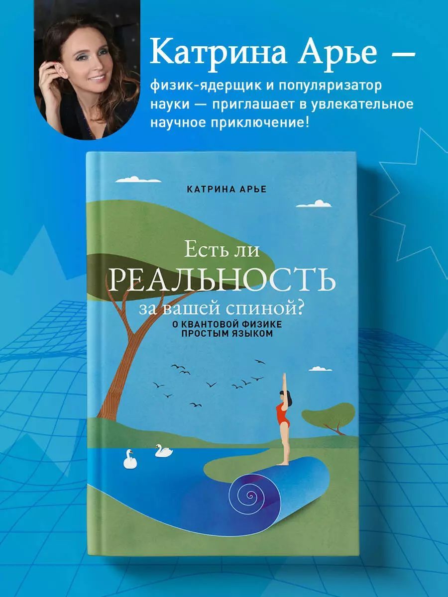 Есть ли реальность за вашей спиной? О квантовой физике простым языком/Арье Катрина | Арье Катрина